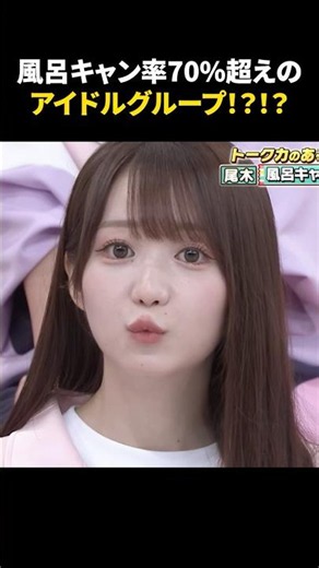 ㊗️200万再生㊗️アイドルの風呂キャン事情がヤバい、、、