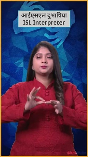 ISL Interpreter - Indian Sign Language | ISH Shiksha