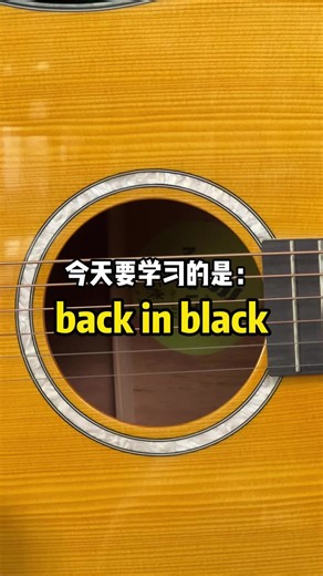 back in black 摇滚入门曲！