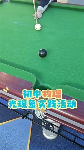 初中物理生活实践 手眼脑协调性锻炼体会生活中物理知识#初中物理 #光现象 #光沿直线传播 #生活实践教育