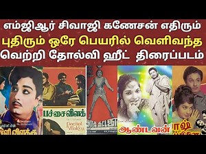 எம்ஜிஆர் சிவாஜி எதிரும் புதிரும் திரைப்படம் வெற்றி தோல்வி ஹீட் | Mgr | Sivaji Ganesan | hit movie |