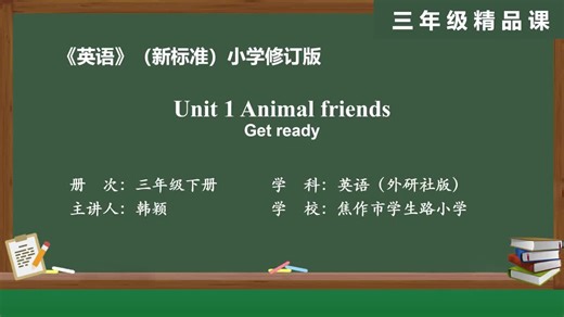 外研版英语三下精品课件Unit 1 Animal friends Get ready