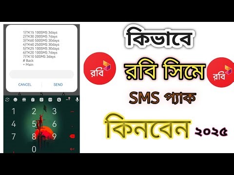 রবি সিমে এসএমএস কেনার নিয়ম || robi sms pack 2025