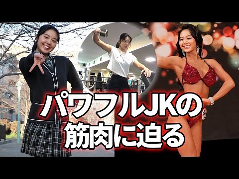 コンテスト界で話題の新星17歳 美ボディ女子高生・小池星蓮のトレーニングに密着【インタビュー付き】