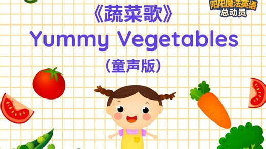 童声版《Yummy Vegetables》英文儿歌。蔬菜歌，爱上蔬菜，so easy！