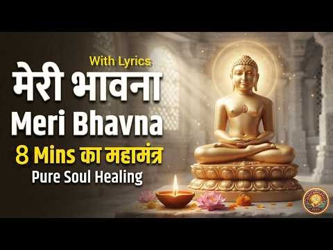 Meri Bhavna - जैन पाठ Full Lyrics | मेरी भावना - 8 Mins Pure Soul Healing