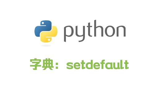 python字典：setdefault