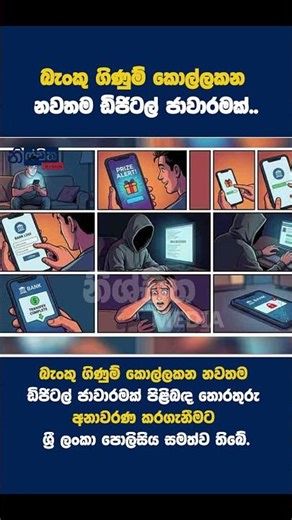 බැංකු ගිණුම් කොල්ලකන නවතම ඩිජිටල් ජාවාරමක්..