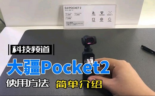 大疆pocket2基础使用教程