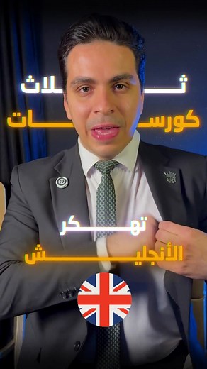 ٣ كورسات مجانية لتحسين اللغة الإنجليزية بسهولة