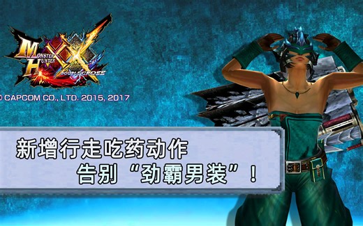 【MHXX】新增行走吃药动作，告别“劲霸男装”！