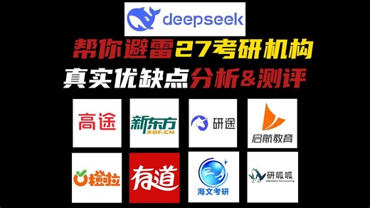 deepseek帮你避雷26考研机构简直是降维打击！踩雷率0%【附考研机构测评文件deepseek整合版】