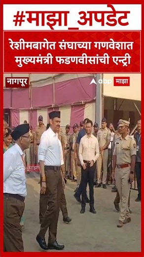 Devendra Fadnavis Nagpur : संघाच्या गणवेशात मुख्यमंत्री देवेंद्र फडणवीस नागपूरच्या रेशीमबाग मैदानात