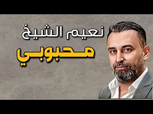 Naeim Alsheikh - Mahbobi || نعيم الشيخ - محبوبي