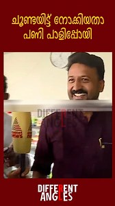 ഒന്നു ചൂണ്ടയിട്ട് നോക്കിയതാ പണി പാളിപ്പോയി... | Different Angles