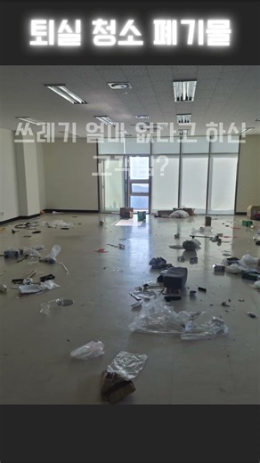퇴실 청소 현장, 쓰레기만 있다고 했는데 폐기물도 있었네~