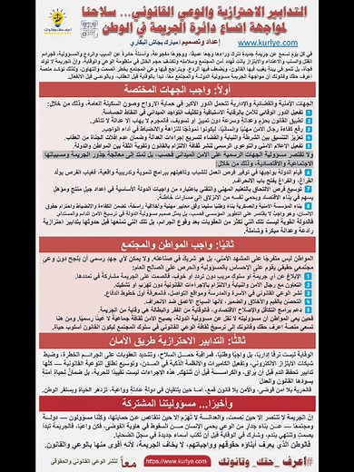 #اعرف_حقك_وقانونك⚖️🇾🇪 📢 التدابير الاحترازية والوعي القانوني... سلاحنا لمواجهة اتساع دائرة الجريمة في الوطن #القانون #محاماة #قانون #سيادة_القانون #العدالة #العدل #القضاء #معركة_الوعي | اعرف حقك وقانونك