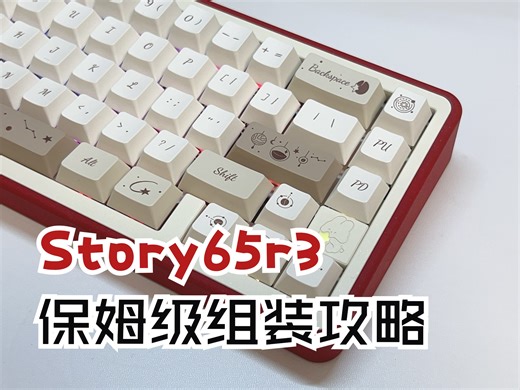 story65保姆级组装攻略