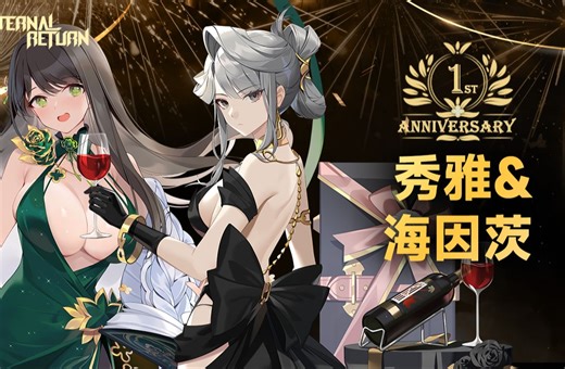 【永恒轮回】S4｜1st Anniversary 秀雅&海因茨新皮肤