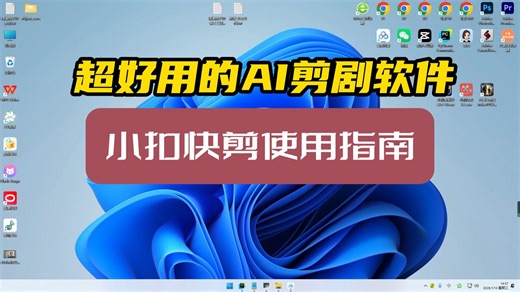 小扣快剪（做精选视频）详细操作