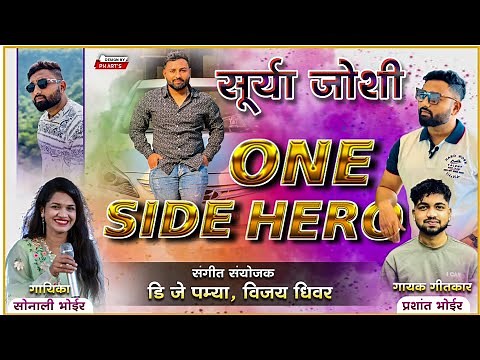 ONE SIDE HERO वन साईड हिरो PRASHANT BHOIR DJ PAMYA