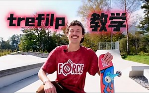 全网最详细滑板大乱教学（trefilp）教学篇
