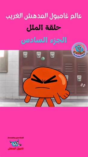 ‎غامبول المُدهش‎ on Instagram‎: "عالم غامبول المدهش الغريب الموسم السابع عالم غامبول المدهش, غامبول, كرتون غامبول, غامبول مضحك, حلقات غامبول, مقاطع غامبول, غامبول بالعربي, غامبول مدبلج, غامبول مضحك جدا, كرتون مضحك, كرتون اطفال, كرتون للكبار, ميمز غامبول, مشاهد غامبول, افضل لقطات غامبول, gumball, the amazing world of gumball, gumball funny, gumball clips, cartoon network, gumball arabic, funny cartoon, animation comedy #غامبول #عالم_غامبول_المدهش #كرتون_مضحك😂😂"‎