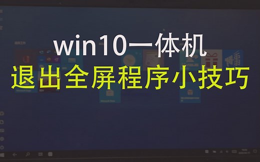 win10一体机退出全屏程序小技巧