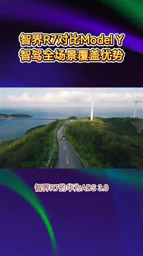 智界R7对比Model Y，智驾全场景覆盖优势