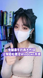 31K views · 281 reactions | 電腦最牛的兩大代碼，掌握這兩個代碼讓你輕松激活電腦windows系統，讓你激活不求人#程序員 #編程 #電腦小技巧 | 程序員挽挽 | Facebook