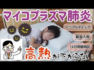 【マイコプラズマ肺炎】高熱が下がらず緊急入院🏥 6歳の14日間闘病記💉