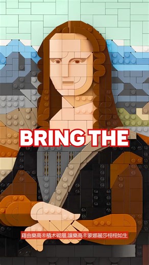 4.2K views · 22 reactions | 將全世界最出名嘅面孔變成LEGO®作品需要啲咩魔法？ 我哋有最新嘅內幕消息，一齊嚟睇吓達文西名畫點樣變身為LEGO®masterpiece朗 #31213 Mona Lisa (10月上市) #LEGO #LEGOHK | LEGO | Facebook
