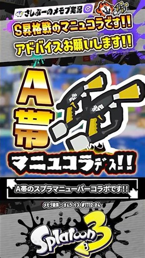 【実況】A帯のマニュコラがアドバイスを欲している件 #スプラトゥーン3 #splatoon3 #スプラ3