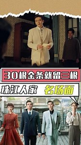三十根金条就给留三根，陈山河还得谢谢他！ 三十根金条就给留三根，陈山河还得谢谢他！ #乐视视频0元看 #珠江人家 #杨烁 #张翰
