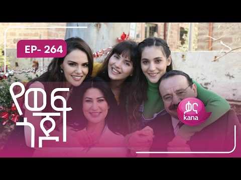 የወፍ ጎጆ ክፍል 264 | Yewef Gojo Episode 264