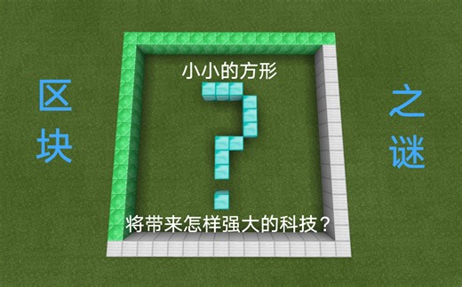【MCbe】什么是区块？纯生存如何定位区块？
