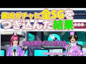【PSO2】全SG投入で最強装備の為のガチャ32連チャレンジした結果…