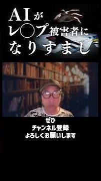 【驚愕の事実!!】AIがレイプ被害者になりすまし_!：倫理的内容を問われる問題とは!!