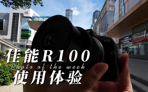 佳能EOS-R100上手体验