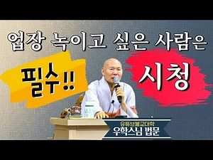 [불교] 우학스님 생활법문 (업장이 녹아야 인생이 풀린다)