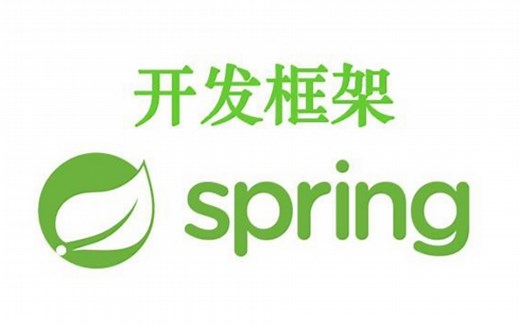 2021年最新_SPRING开发框架_从入门到精通-java程序员项目开发必学框架