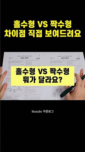짝수형 받은 사람 필수! 짝수형 홀수형 차이 직접 보여드려요