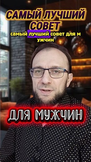 🔥Лучший совет для МУЖЧИН. #мужскиеценности #психология #мужской #мужчина #мудрость #цитаты #афоризмы