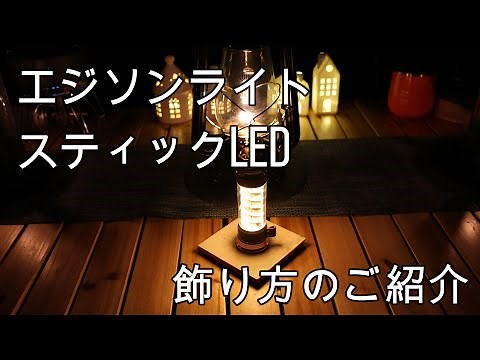 ベアボーンズ エジソンライトスティックLED飾り方のご紹介。 /ベアボーンズ/BAREBONES/LED/ライト/みずがき山自然公園キャンプ場/ランタン/キャンプ/Canon EOS R7