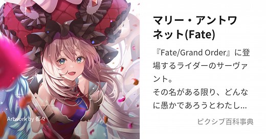 マリー・アントワネット(Fate)