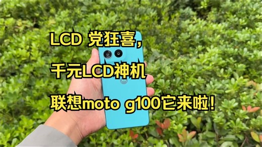 LCD 党狂喜，千元LCD神机联想moto g100它来啦！