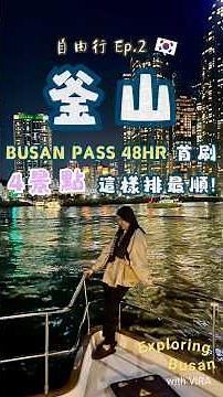 釜山自由行🇰🇷｜EP.2 「Busan Pass 48HR！」一天刷4個景點這樣排🔥