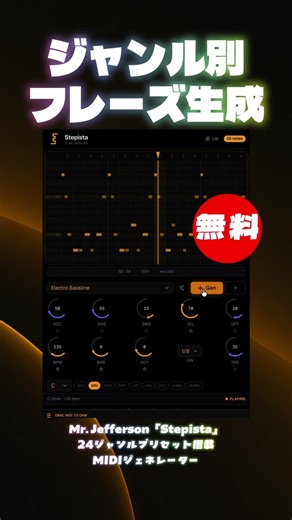 【無料】24ジャンルプリセットで即フレーズ生成するMIDIジェネレーターMr. Jefferson「Stepista」無償配布！(Plugin Demo)