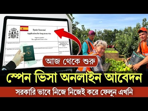 মাত্র ৩০ হাজার টাকায় সরকারি ভাবে স্পেন কর্মি নিয়োগ শুরু || Spain work permit visa for Bangladeshi