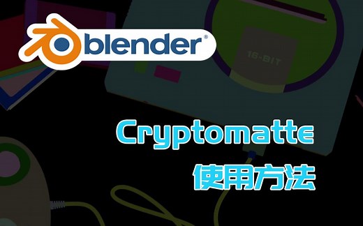 [Blender合成] 如何在Blender内外使用Cryptomatte